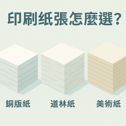 常見印刷紙張種類與差異｜選紙指南
