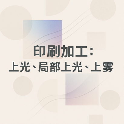 上光 vs 局部上光 vs 上霧：印刷加工比較