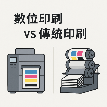 數位印刷和傳統印刷差別示意圖
