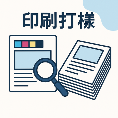 印刷打樣有必要嗎？差異與情境解析