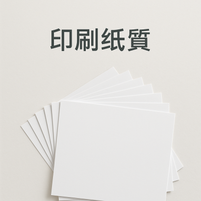 道林紙、銅版紙、模造紙完整解析