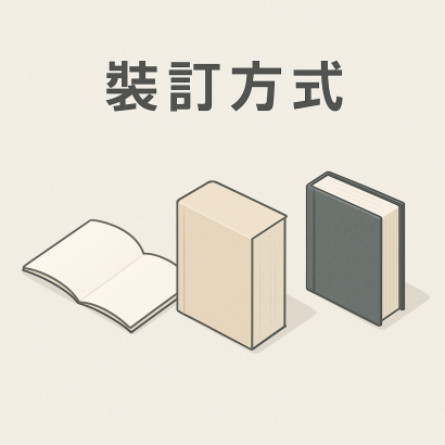 裝訂方式比較：騎馬釘、膠裝、精裝