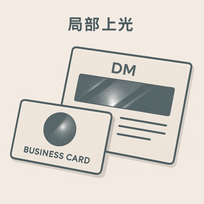 局部上光怎麼做？