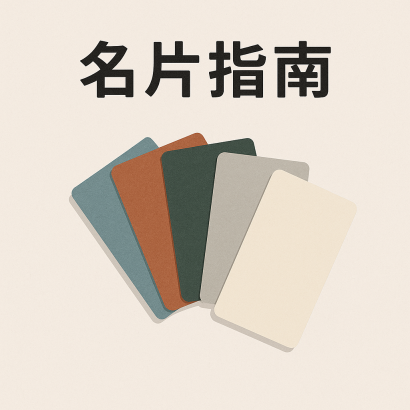 名片紙材推薦指南